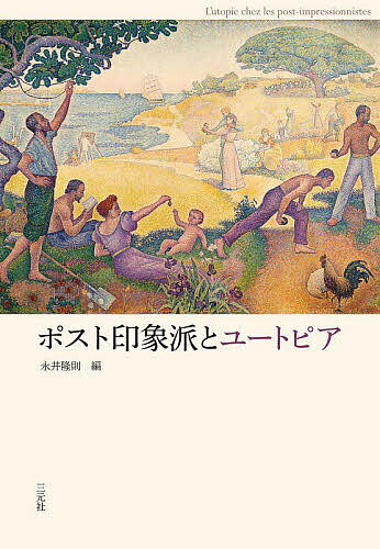 ※商品画像はイメージや仮デザインが含まれている場合があります。帯の有無など実際と異なる場合があります。著者永井隆則(編)出版社三元社発売日2025年07月ISBN9784883036165ページ数434，28Pキーワードぽすといんしようはとゆーとぴあ ポストインシヨウハトユートピア ながい たかのり ナガイ タカノリ9784883036165内容紹介ポスト印象派の巨匠たちは、なぜ独自の表現を追求したのか？ 彼らが共有した「ユートピア芸術論」という新たな視点からその深層に迫る。印象派を経験しつつも、近代化社会の矛盾に批判的な眼差しを向け、理想郷を夢見た画家たちの創造的思考を紐解き、美術史におけるその位置付けを再定義する。［目次］序論ユートピア芸術論の可能性 11永井 隆則第I部 ポスト印象派以前のユートピア古代末期のユーラシア美術におけるユートピア——天国、地獄、そしてもう一つの世界 37ヤシュ・エルスナー 加藤 磨珠枝 訳十七世紀イタリアにおける「地上の楽園」の表象 60倉持 充希十八世紀フランス絵画におけるユートピア——理想の現実化としての庭園 86吉田 朋子変容する記憶と別様の世界——《スキュタイ人のもとに追放されたオウィディウス》から考えるドラクロワのユートピア 111西嶋 亜美第II部 ポスト印象派のユートピア1 記憶と郷愁 140「ユートピア」か「ユークロニア」か？ 南洋のポール・ゴーギャン 141ダリオ・ガンボーニ 藤原 貞朗 訳セザンヌの郷愁——ユートピア、記憶、幻想 160ニナ・マリア・アタナソグルー・カルマイヤー 永井隆則 訳ポール・ゴーギャンとブルターニュ——南洋にもたらされた雪景色の追憶 181小泉 順也2 アナーキズム 202ファン・ゴッホのパリンプセスト・ユートピア——日本、南仏、アナーキズム 203圀府寺 司カミーユ・ピサロにおけるユートピア思想と絵画制作 231深尾 茅奈美ポール・シニャック——《調和の時代》におけるアナーキズムのユートピア 256マリナ・フェレッティ 深尾 茅奈美 訳3 自律性と現象学 274ユートピスト、セザンヌ 275永井 隆則ユートピア／セザンヌ 304ドニ・クターニュ 工藤 弘二 訳キュビスムにおける「現象学的ユートピア」と劇場空間 329松井 裕美4 エコー、デザイン、装飾、ジェンダー 354エコーとしてのユートピア、デザインされたユートピア——ピエール・ピュヴィス・ド・シャヴァンヌの牧歌的なイメージ 355エメ・ブラウン・プライス 蔦谷 典子 訳ユートピアと「女性の芸術」——マリー・ローランサンを中心に 376天野 知香マティス作品に向けられたユートピア的まなざし——マシュー・ステュアート・プリチャードの思索 408レミ・ラブリュス 小寺 里枝 訳あとがき 431————人名索引 1Summaries 11ユートピア文献表 27※本データはこの商品が発売された時点の情報です。目次序論 ユートピア芸術論の可能性/第1部 ポスト印象派以前のユートピア（古代末期のユーラシア美術におけるユートピア—天国、地獄、そしてもう一つの世界/十七世紀イタリアにおける「地上の楽園」の表象/十八世紀フランス絵画におけるユートピア—理想の現実化としての庭園/変容する記憶と別様の世界—《スキュタイ人のもとに追放されたオウィディウス》から考えるドラクロワのユートピア）/第2部 ポスト印象派のユートピア（記憶と郷愁/アナーキズム/自律性と現象学/エコー、デザイン、装飾、ジェンダー）