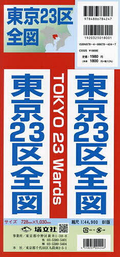 【送料無料】東京23区全図 縮尺1:44,900
