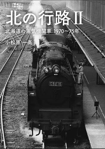 【送料無料】北の行路 2