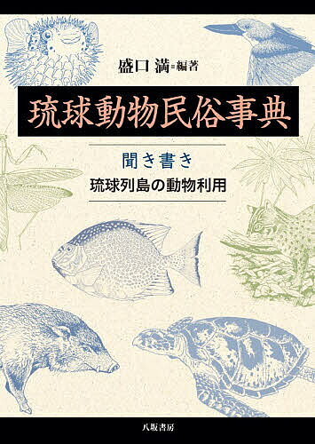 ＜最大10万pt当選※5千円以上購入&エントリー 8/20~31まで＞琉球動物民俗事典 聞き書き琉球列島の動物利用／盛口満