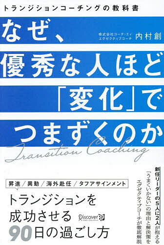 【送料無料】〔予約〕なぜ、優秀な人ほど「変化」でつまずくのか
