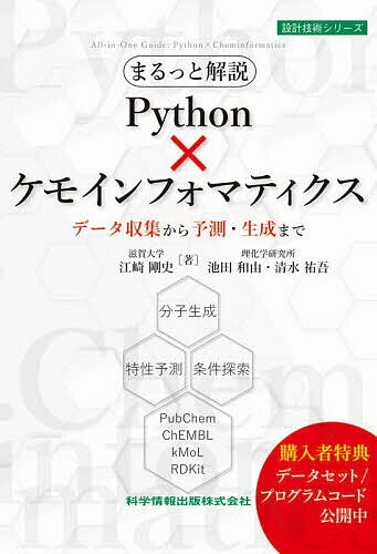 【送料無料】まるっと解説Python×ケモインフォマティクス データ収集から予測・生成まで／江崎剛史／池田和由／清水祐吾
