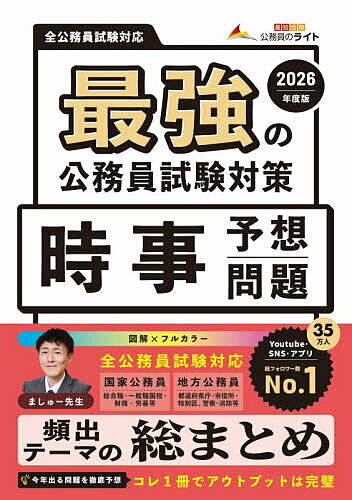 最強の公務員試験対策時事予想問題 2026年度版／公務員のライト【1000円以上送料無料】