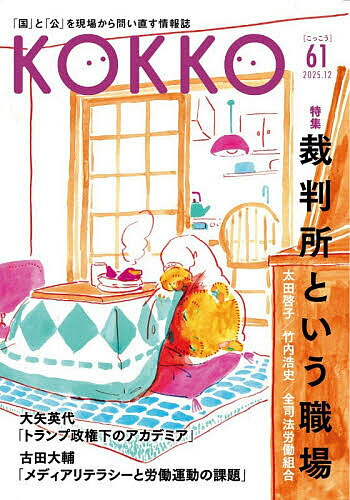 【送料無料】KOKKO 「国」と「公」を現場から問い直す情報誌 61(2025.12)