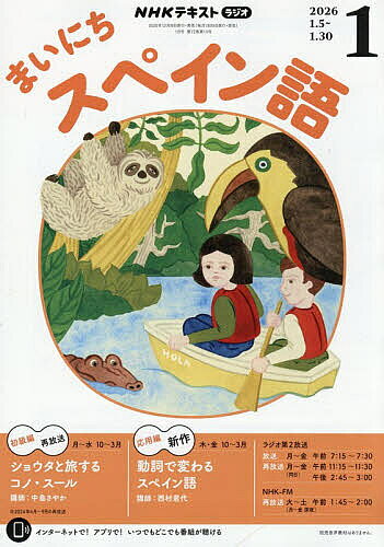 【送料無料】NHKラジオまいにちスペイン語 2026年1月号【雑誌】