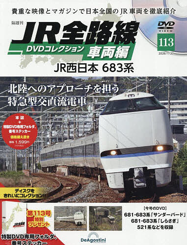 【送料無料】JR全路線DVDコレクション車両編全国版 2026年1月20日号【雑誌】