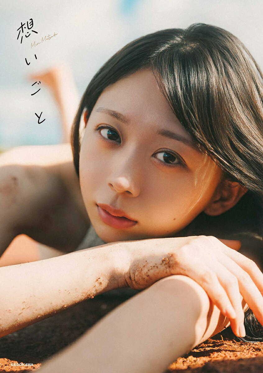 〔予約〕松田美里 2nd写真集「想いごと」／松田美里上村透生／写真【1000円以上送料無料】