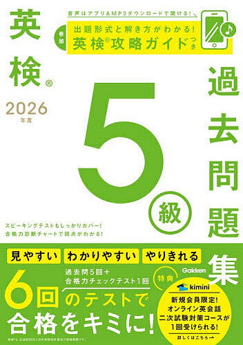 英検5級過去問題集 2026年度【1000円以上送料無料】
