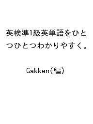 〔予約〕英検準1級英単語をひとつひとつわかりやすく。 ／Gakken【1000円以上送料無料】