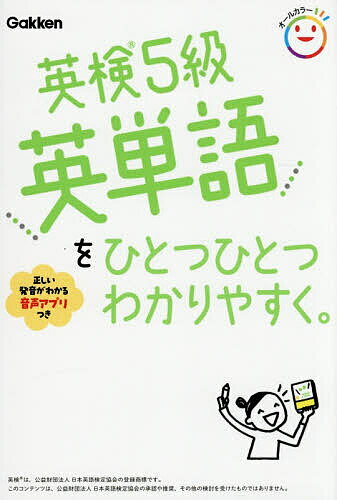 〔予約〕英検5級英単語をひとつひとつわかりやすく。【1000円以上送料無料】