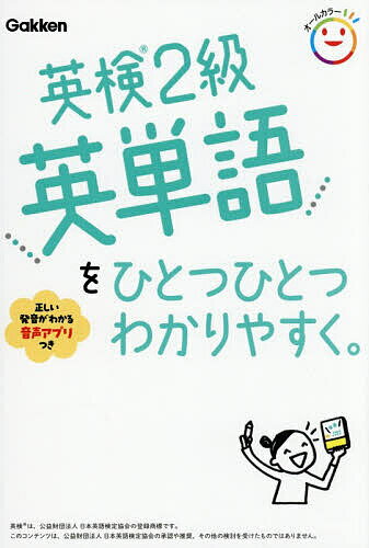 【送料無料】英検2級英単語をひとつひとつわかりやすく。