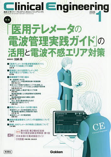 【送料無料】クリニカルエンジニアリング 臨床工学ジャーナル Vol.37No.1(2026-1月号)