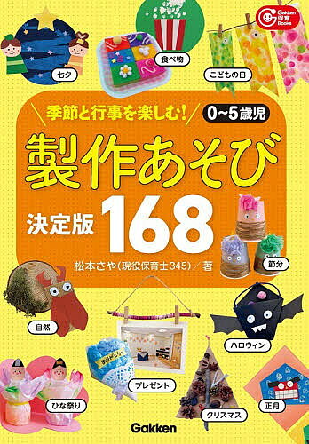 製作あそび決定版168 季節と行事を楽しむ! 0～5歳児／松本さや【1000円以上送料無料】