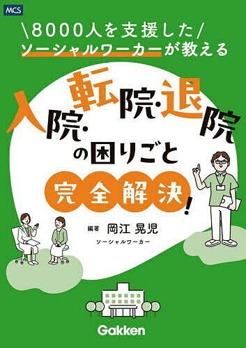 〔予約〕入院・転院・退院の困りごと完全解決! 8000人を支援したソーシャルワーカーが教える／岡江晃児【1000円以上送料無料】