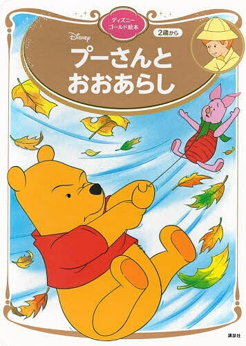 楽天市場】プーさん ギフト（本・雑誌・コミック）の通販