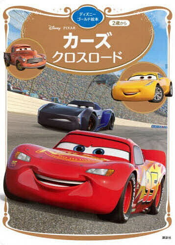 楽天市場】カーズ クロスロード ギフトボックスの通販
