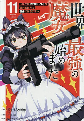 Other - 【送料無料】世界最強の魔女、始めました 私だけ『攻略サイト』を見れる世界で自由に生きます 11／坂木持丸／riritto／戸賀環