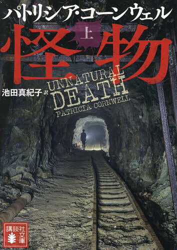 【送料無料】怪物 上／パトリシア・コーンウェル／池田真紀子