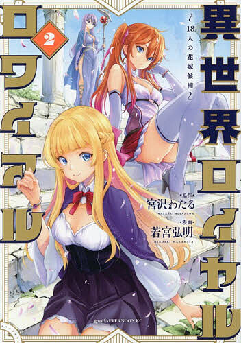 Futabasha Action C - 【送料無料】異世界ロイヤルロワイアル 18人の花嫁候補 2／宮沢わたる／若宮弘明