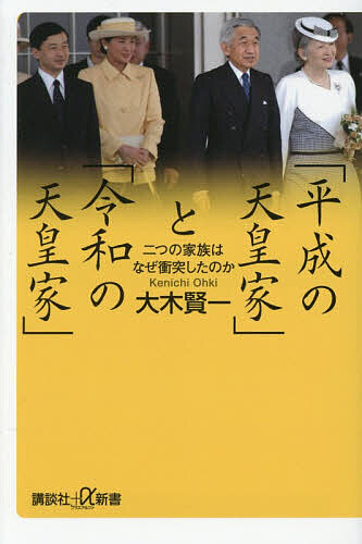 【送料無料】「平成の天皇家」と「令和の天皇家」 二つの家族はなぜ衝突したのか／大木賢一（楽天・bookfan 2号店 楽天市場店）
