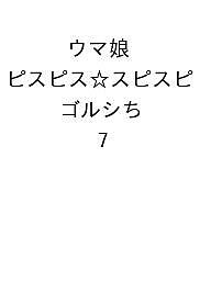 【送料無料】〔予約〕ウマ娘 ピスピス☆スピスピ ゴルシちゃん 7 ／柴田直樹／Cygames