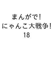 【送料無料】〔予約〕まんがで!にゃんこ大戦争 18