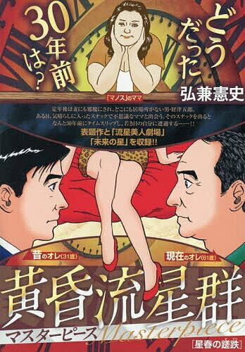 【送料無料】黄昏流星群マスターピース 星春の蹉跌