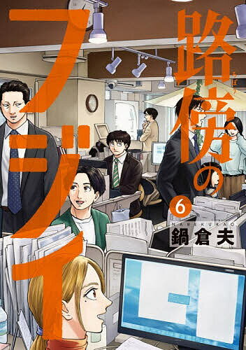 Futabasha Action C - 【送料無料】路傍のフジイ 6／鍋倉夫