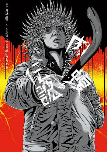 楽天市場】闇金ウシジマくん外伝肉蝮伝説（本・雑誌・コミック）の通販