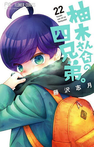〔予約〕柚木さんちの四兄弟。 22【1000円以上送料無料】