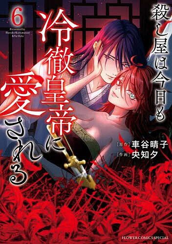 Ladies - 【送料無料】殺し屋は今日も冷徹皇帝に愛される 6／車谷晴子／央知夕