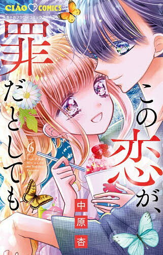 〔予約〕この恋が、罪だとしても 6【1000円以上送料無料】