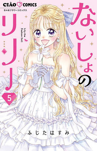 〔予約〕ないしょのリリー 5【1000円以上送料無料】