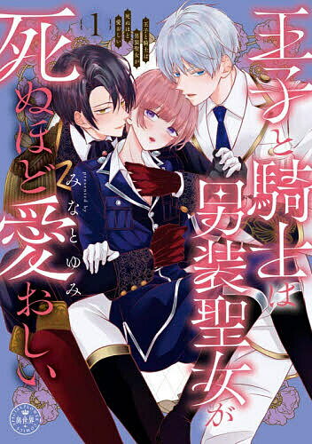 樂天商城 - 【送料無料】王子と騎士は男装聖女が死ぬほど愛おしい 1／みなとゆみ