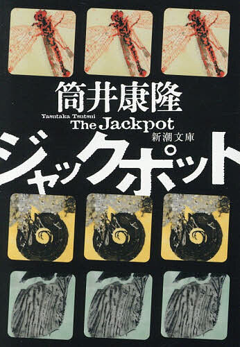 楽天市場】ジャックポット（本・雑誌・コミック）の通販