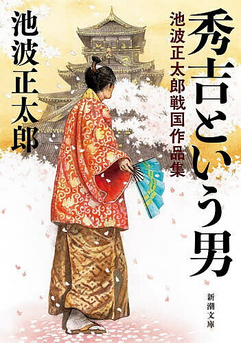 ※商品画像はイメージや仮デザインが含まれている場合があります。帯の有無など実際と異なる場合があります。著者池波正太郎(著)出版社新潮社発売日2026年02月ISBN9784101397375ページ数336Pキーワードひでよしというおとこいけなみしようたろうせんごく ヒデヨシトイウオトコイケナミシヨウタロウセンゴク いけなみ しようたろう イケナミ シヨウタロウ9784101397375内容紹介豊臣秀吉とは何者だったのか。織田信長に仕え、才覚と努力で頭角を現し、主亡き後は並みいる戦国武将を抑えて天下人に登り詰める。そんな傑物の魅力を、池波正太郎は鋭く見抜く—出自の謎、信長、家康との対比、政治家や文化のパトロンとしての評価、迷走した晩年。秀吉を軸に、加藤清正、福島正則ら家来たち、そして淀君など女たちを題材とした読み物を揃え、戦国という時代を活写する作品集。※本データはこの商品が発売された時点の情報です。目次第一章 秀吉という男（豊臣秀吉/対談・柴田錬三郎—太閤秀吉の魅力—/池波正太郎が語る、豊臣秀吉/対談・杉本苑子—お市の方と戦国の女性たち—）/第二章 秀吉とその家来（霧の女/やぶれ弥五兵衛/池波正太郎が語る、前田利家）