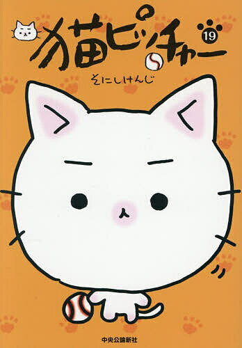 猫ピッチャー 19／そにし...