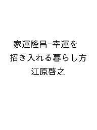 【送料無料】〔予約〕家運隆昌-幸運を招き入れる暮らし方／江原啓之
