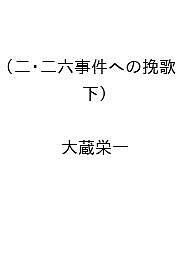 【送料無料】〔予約〕二・二六事件への挽歌(下) ／大蔵栄一