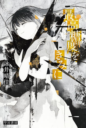【送料無料】最高糖度をきみに／詠井晴佳