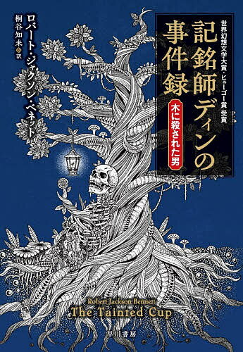 Author Name: Ya: Ra: Wa Line - 【送料無料】記銘師ディンの事件録 木に殺された男／ロバート・ジャクソン・ベネット／桐谷知未
