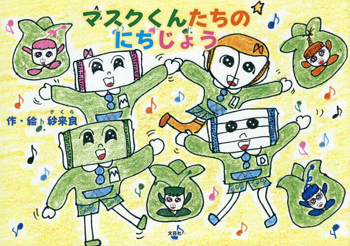 【送料無料】マスクくんたちのにちじょう／紗来良／子供／絵本