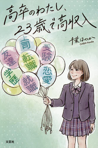 【送料無料】高卒のわたし、23歳で高収入／千葉ほのか