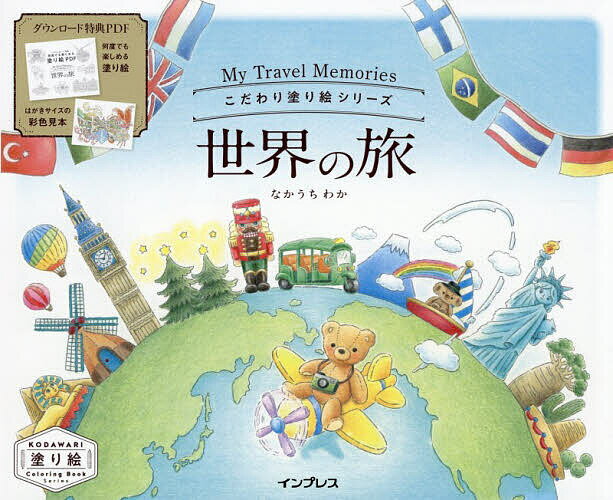 こだわり塗り絵シリーズ世界の旅My...