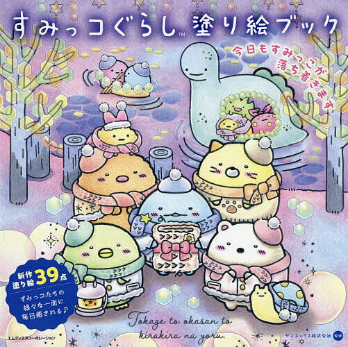 〔予約〕すみっコぐらし塗り絵ブック 今日もすみっこが落ち着きます／サンエックス株式会社【1000円以上送料無料】