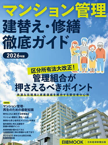 Real Estate, Mortgage - 【送料無料】マンション管理建替え・修繕徹底ガイド 2026年版／日本経済新聞出版