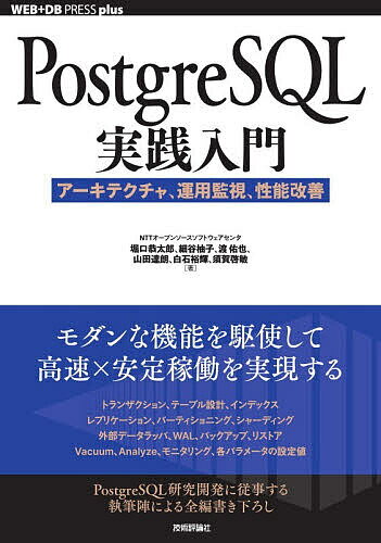PostgreSQL実践入門 アーキテクチャ、運用監視、性能改善／堀口恭太郎
