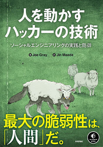 人を動かすハッカーの技術 ソーシャルエンジニアリングの実践と防御／JoeGray／JinMaeda【1000円以上送料無料】