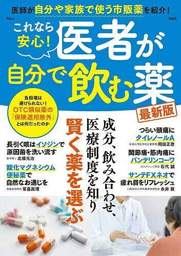 ※商品画像はイメージや仮デザインが含まれている場合があります。帯の有無など実際と異なる場合があります。出版社宝島社発売日2026年02月ISBN9784299076076ページ数94Pキーワード健康 これならあんしんいしやがじぶんでのむ コレナラアンシンイシヤガジブンデノム9784299076076内容紹介薬を処方する側のお医者さんは、自分に、そして家族にどんな薬を使っているのでしょうか? 著名な先生方に「我が家で使っている常備薬」を教えてもらいました。プロが自分でも使っている“良薬”がわかる一冊です!※本データはこの商品が発売された時点の情報です。