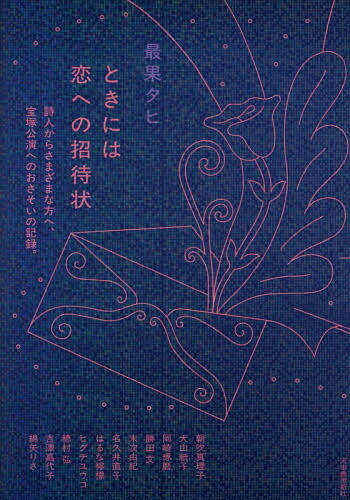 ときには恋への招待状 詩人からさまざまな方へ、宝塚公演へのおさそいの記録。／最果タヒ【1000円以上..